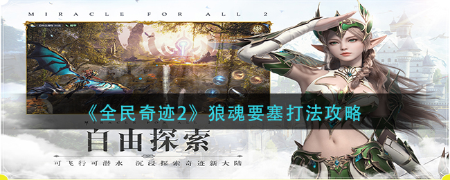 《全民奇迹2》狼魂要塞打法攻略