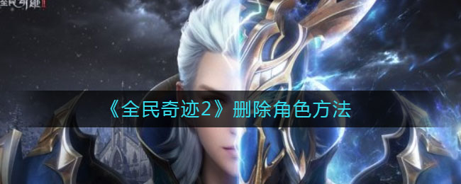 《全民奇迹2》删除角色方法