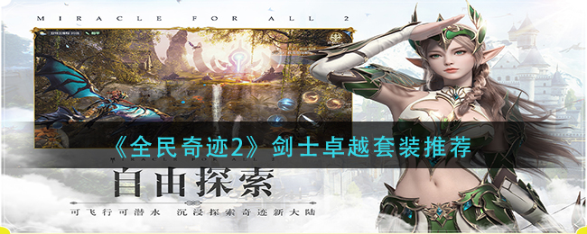 《全民奇迹2》剑士卓越套装推荐