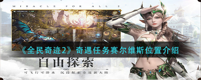 《全民奇迹2》奇遇任务赛尔维斯位置介绍