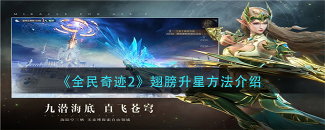 《全民奇迹2》翅膀升星方法介绍