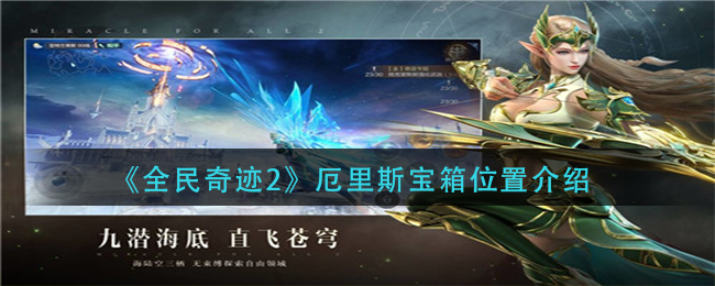 《全民奇迹2》厄里斯宝箱位置介绍