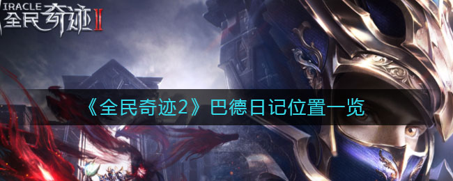《全民奇迹2》巴德日记位置一览