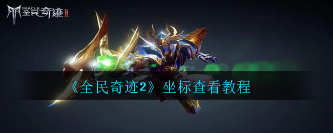 《全民奇迹2》坐标查看教程