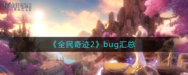 《全民奇迹2》bug汇总