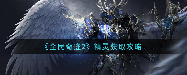 《全民奇迹2》精灵获取攻略