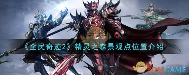 《全民奇迹2》精灵之森景观点位置介绍