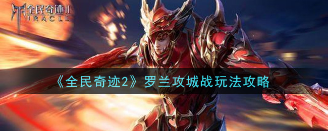 《全民奇迹2》罗兰攻城战玩法攻略