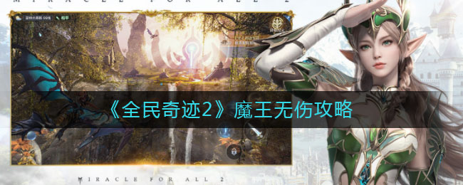 《全民奇迹2》魔王无伤攻略