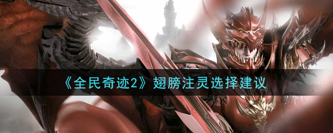 《全民奇迹2》翅膀注灵选择建议