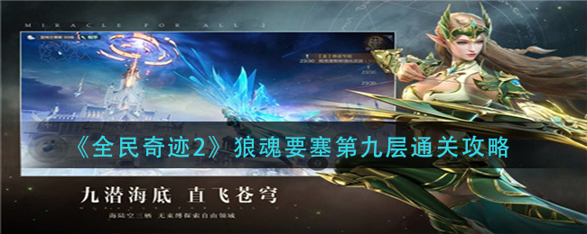 《全民奇迹2》狼魂要塞第九层通关攻略