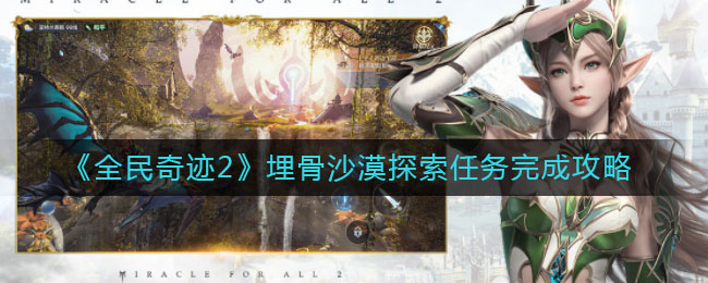 《全民奇迹2》埋骨沙漠探索任务完成攻略