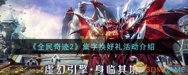《全民奇迹2》集字换好礼活动介绍