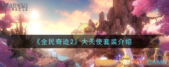 《全民奇迹2》大天使套装介绍