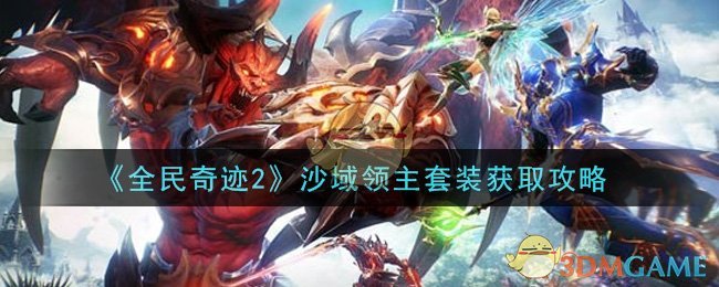 《全民奇迹2》沙域领主套装获取攻略