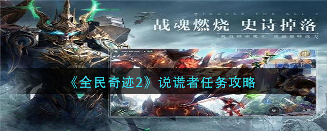 《全民奇迹2》说谎者任务攻略