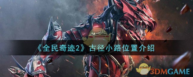 《全民奇迹2》古径小路位置介绍