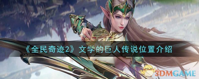 《全民奇迹2》文学的巨人传说位置介绍