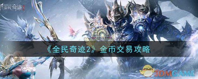 《全民奇迹2》金币交易攻略