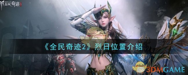 《全民奇迹2》烈日位置介绍