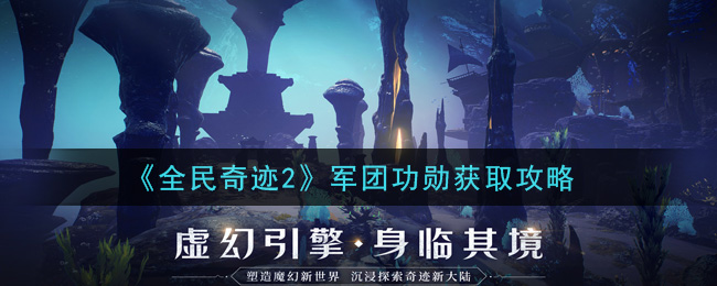 《全民奇迹2》军团功勋获取攻略