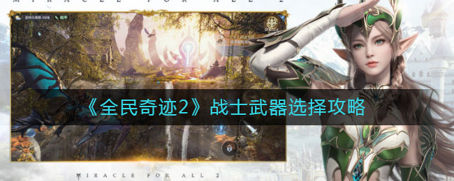 《全民奇迹2》战士武器选择攻略