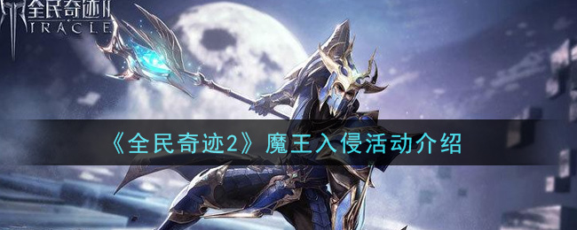 《全民奇迹2》魔王入侵活动介绍
