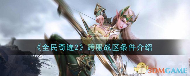 《全民奇迹2》跨服战区条件介绍