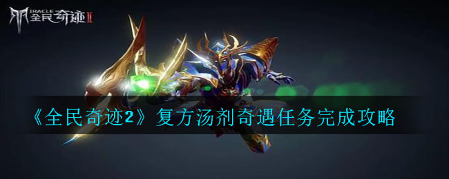 《全民奇迹2》复方汤剂奇遇任务完成攻略