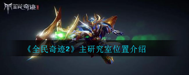 《全民奇迹2》主研究室位置介绍