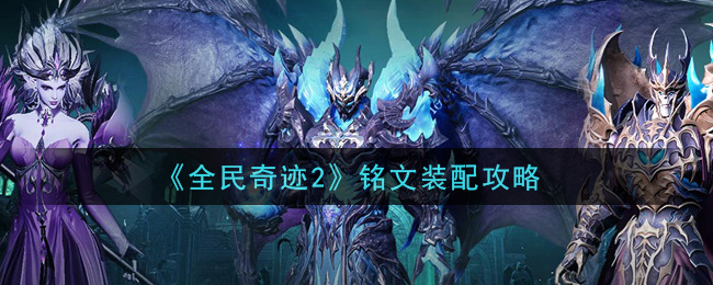 《全民奇迹2》铭文装配攻略