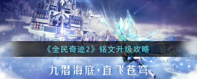 《全民奇迹2》铭文升级攻略