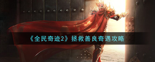 《全民奇迹2》拯救善良奇遇攻略