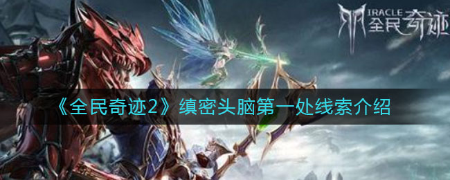 《全民奇迹2》缜密头脑第一处线索介绍