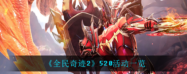 《全民奇迹2》520活动一览