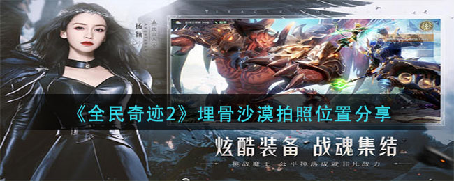 《全民奇迹2》埋骨沙漠拍照位置分享