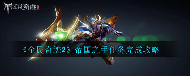 《全民奇迹2》帝国之手任务完成攻略