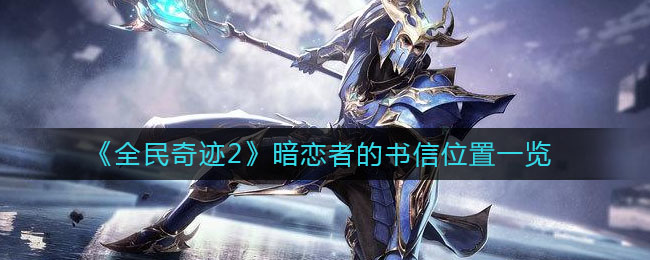 《全民奇迹2》暗恋者的书信位置一览