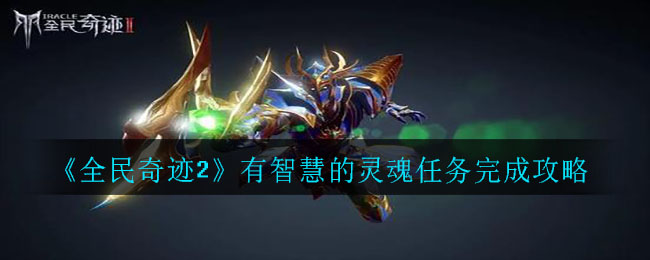 《全民奇迹2》有智慧的灵魂任务完成攻略
