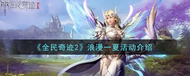 《全民奇迹2》浪漫一夏活动介绍