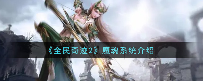 《全民奇迹2》魔魂系统介绍