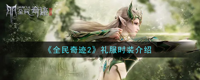 《全民奇迹2》礼服时装介绍