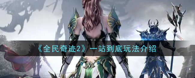 《全民奇迹2》一站到底玩法介绍