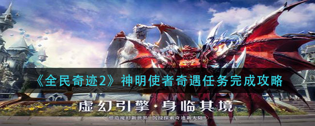 《全民奇迹2》神明使者奇遇任务完成攻略
