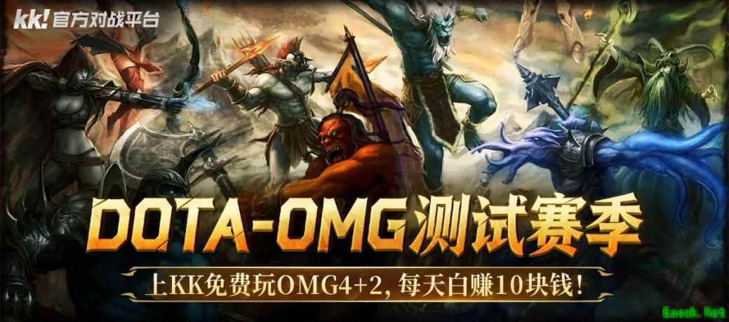 KK对战平台DOTA全新OMG天梯测试开启，多重福利与万元赛事来袭