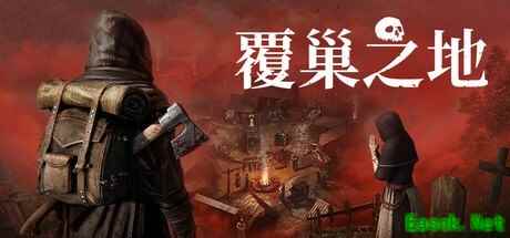 中世纪生存新作覆巢之地1月23日上线，支持中文