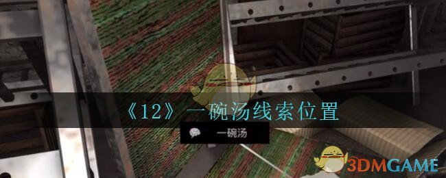 《孙美琪疑案：12》五级线索——一碗汤