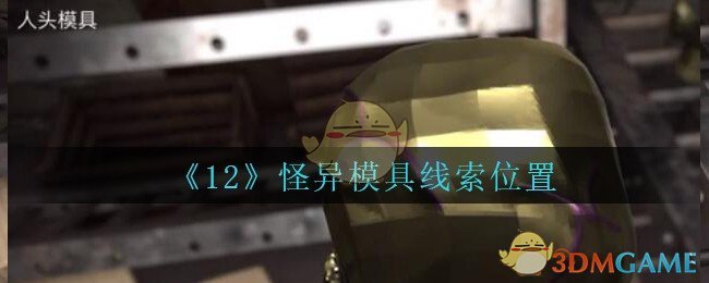 《孙美琪疑案：12》五级线索——怪异模具