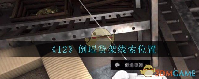 《孙美琪疑案：12》五级线索——倒塌货架