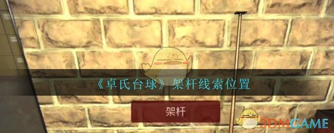 《孙美琪疑案：卓氏台球》五级线索——架杆